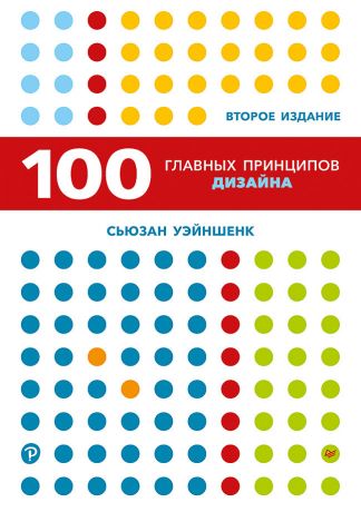 Уэйншенк Сьюзан 100 главных принципов дизайна