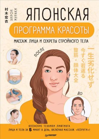 Мураки Хирои Японская программа красоты: массаж лица и секреты стройного тела
