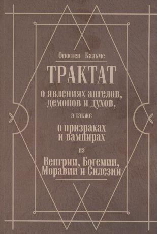 Трактат о явлениях ангелов, демонов и духов, а также о призраках и вампирах из Венгрии, Богемии, Моравии и Силезии