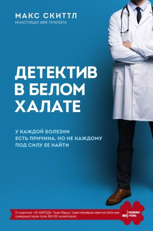 Скиттл Макс Детектив в белом халате. У каждой болезни есть причина, но не каждому под силу ее найти