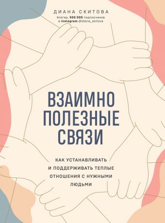 Скитова Диана Взаимно полезные связи. Как устанавливать и поддерживать теплые отношения с нужными людьми