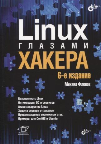 Фленов Михаил Евгеньевич Linux глазами хакера