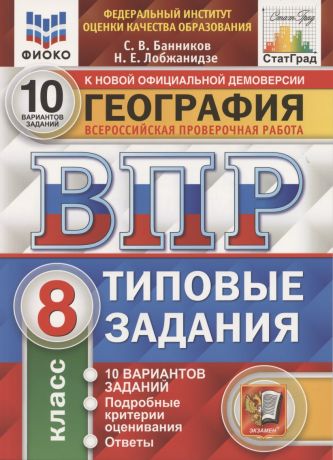 Банников Сергей Валерьевич География. Всероссийская проверочная работа. 8 класс. Типовые задания. 10 вариантов заданий. ФГОС