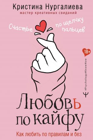 Нургалиева Кристина Денисовна Любовь по кайфу. Как любить по правилам и без