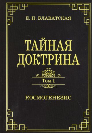 Блаватская Елена Петровна Тайная доктрина.Том 1. Космогенезис