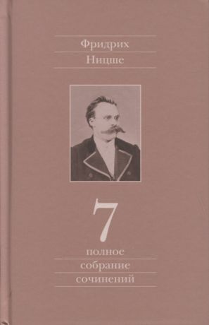Ницше Фридрих Вильгельм Полное собрание сочинений. Седьмой том. Черновики и наброски 1869-1873гг.