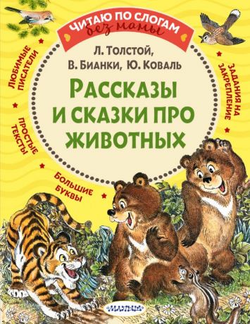 Толстой Лев Николаевич Рассказы и сказки про животных