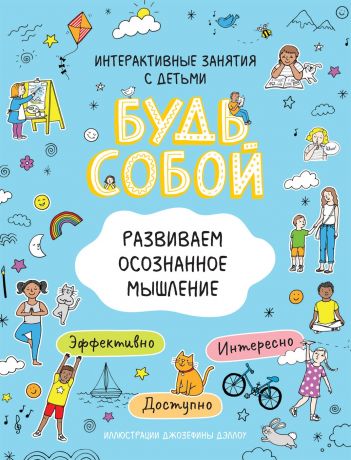 Котятова Наталья Игоревна Развиваем осознанное мышление. Будь собой!