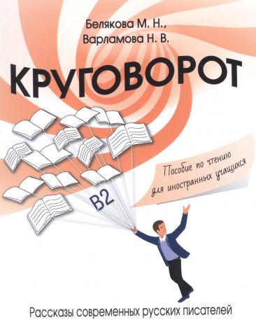 Белякова М. Н. Круговорот. Рассказы современных русских писателей. Пособие по чтению для иностранных учащихся