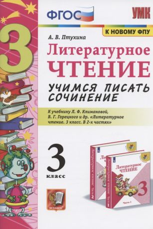 Птухина Александра Викторовна Литературное чтение. Учимся писать сочинение. 3 класс. К учебнику Л.Ф. Климановой, В.Г. Горецкого и др. "Литературное чтение. 3 класс. В 2-х частях" (М.: Просвещение)