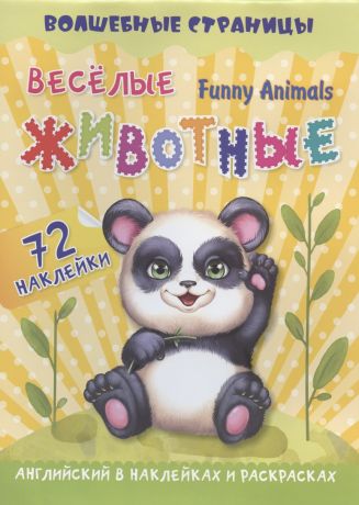 Крупский А. К. Funny Animals. Веселые животные: английский в наклейках и раскрасках. 72 наклейки