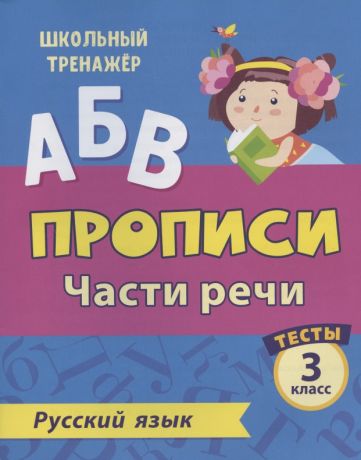 Бойко Татьяна Ивановна Прописи. Русский язык. 3 класс. Части речи. Тесты