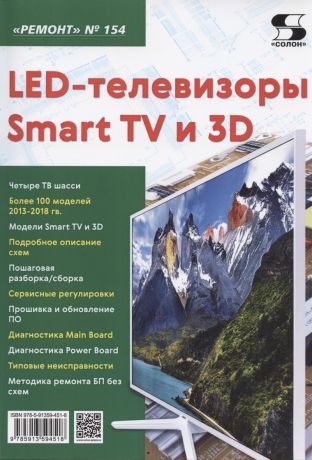 LED-телевизоры Smart TV и 3D