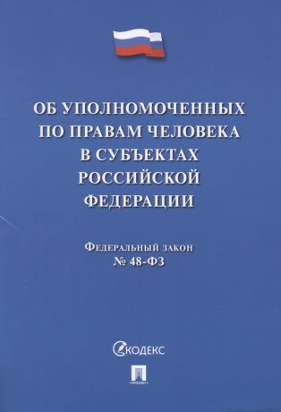 Федеральный закон "Об уполномоченных по правам человека в субъектах Российской Федерации"