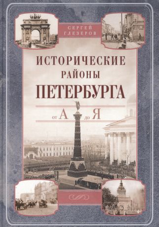 Глезеров Сергей Евгеньевич Исторические районы Петербурга от А до Я