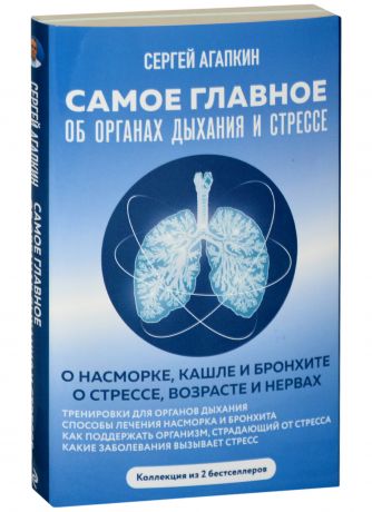 Агапкин Сергей Николаевич Самое главное об органах дыхания и стрессе (Комплект из 2-х книг)