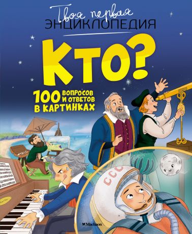 Саньер К. Кто? 100 вопросов и ответов в картинках