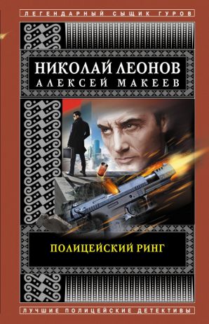 Макеев Алексей Викторович, Леонов Николай Иванович Полицейский ринг