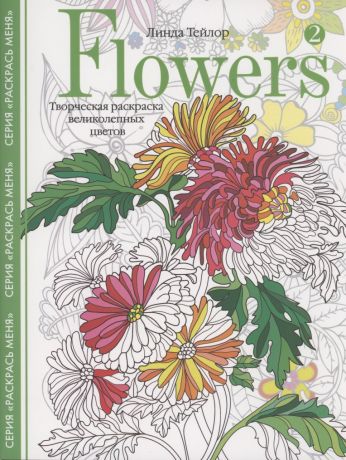 Тейлор Линда Flowers­2. Творческая раскраска великолепных цветов