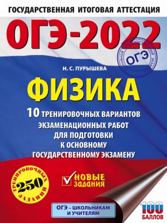 Пурышева Наталия Сергеевна ОГЭ-2022. Физика. 10 тренировочных вариантов экзаменационных работ для подготовки к основному государственному экзамену