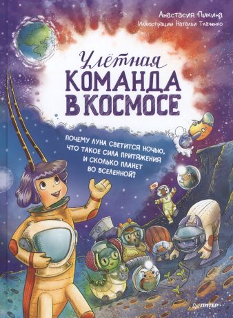 Пикина Анастасия Сергеевна Улётная команда в космосе. Почему Луна светится ночью, что такое сила притяжения и сколько планет во Вселенной?