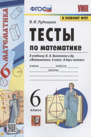 Рудницкая Виктория Наумовна Тесты по математике. 6 класс. К учебнику Н.Я. Виленкина и др. "Математика. 6 класс. В двух частях" (М.: Мнемозина)