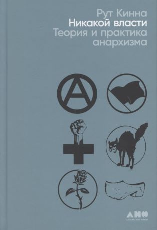 Кинна Рут Никакой власти: теория и практика анархизма