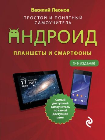 Леонов Василий Л. Планшеты и смартфоны на Android. Простой и понятный самоучитель