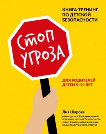 Шарова Лия Валентиновна Стоп Угроза: книга-тренинг по детской безопасности для родителей детей 5-12 лет