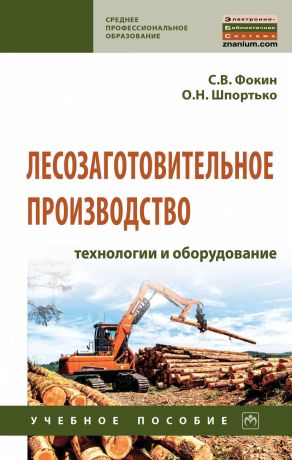 Фокин Сергей Владимирович Лесозаготовительное производство: технологии и оборуд.: Уч.пос.