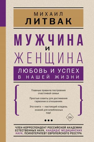 Литвак Михаил Ефимович Мужчина и женщина Любовь и успех в нашей жизни (18+)