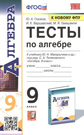 Глазков Юрий Александрович Тесты по алгебре. 9 класс. К учебнику Ю.Н. Макарычева и др. "Алгебра. 9 класс"