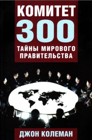 Колеман Джон Комитет 300. Тайны мирового правительства