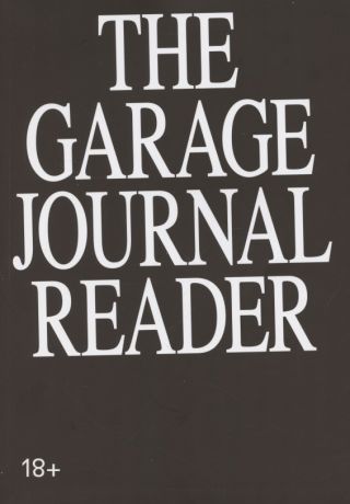 Безуглов Дмитрий Хрестоматия научного журнала The Garage journal reader. Инклюзия