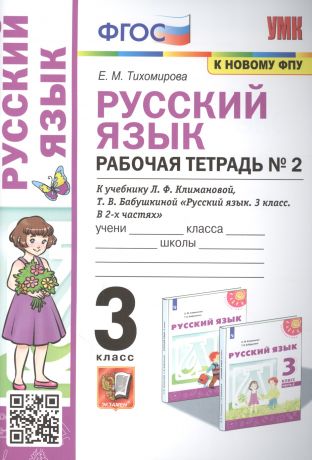 Тихомирова Елена Михайловна Русский язык: Рабочая тетрадь №2: 3 класс. В 2 частях: Часть 2: к учебнику Л.Ф. Климановой