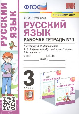 Тихомирова Елена Михайловна Русский язык: Рабочая тетрадь №1: 3 класс. В 2 частях.: Часть 1: к учебнику Л.Ф. Климановой