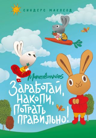 Маклеод Сьюзан Moneybunnies. Заработай, накопи, потрать правильно!