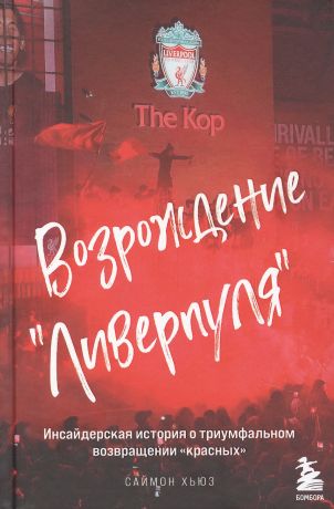 Хьюз Саймон Возрождение Ливерпуля. Инсайдерская история о триумфальном возвращении красных.