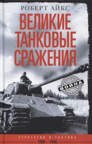 Айкс Роберт Великие танковые сражения. Стратегия и тактика. 1939-1945