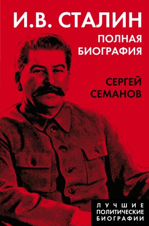 Семанов Сергей Николаевич И.В. Сталин. Полная биография