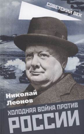 Леонов Николай Сергеевич Холодная война против России