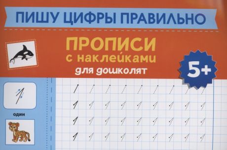Морозова Оксана Пишу цифры правильно: прописи с наклейками для дошколят: 5+