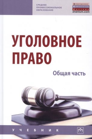 Дворянсков Иван Владимирович Уголовное право. Общая часть. Учебник