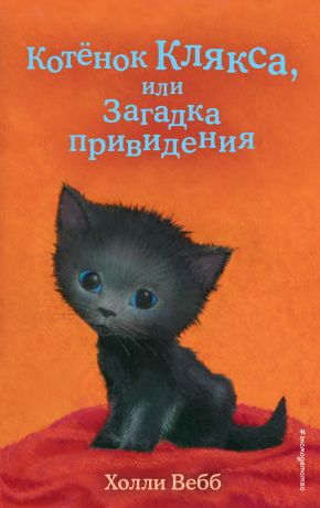 Вебб Холли Котенок Клякса, или Загадка привидения (выпуск 44)