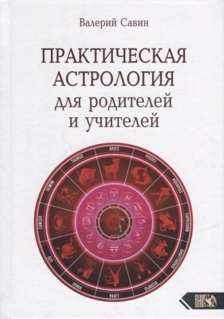 Савин Валерий Анатольевич Практическая астрология для родителей и учителей