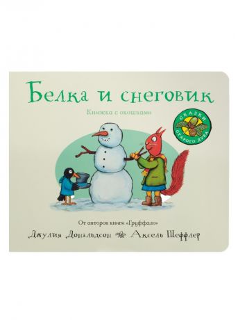 Дональдсон Джулия Белка и снеговик (книжка-игрушка)