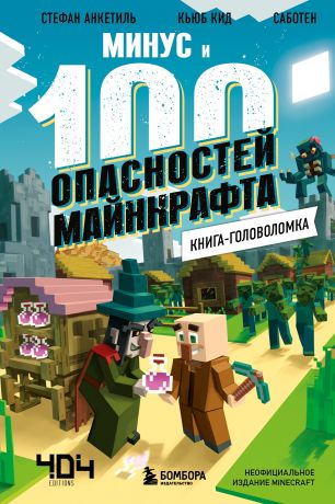 Кьюб Кид Книга-головоломка. Минус и 100 опасностей Майнкрафта