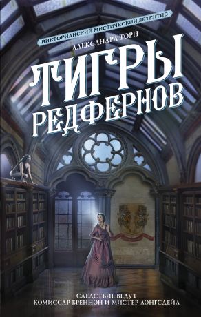 Торн Александра Тигры Редфернов: роман