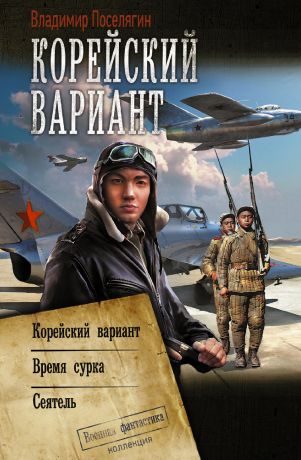 Поселягин Владимир Геннадьевич Корейский вариант: Корейский вариант. Время сурка. Сеятель