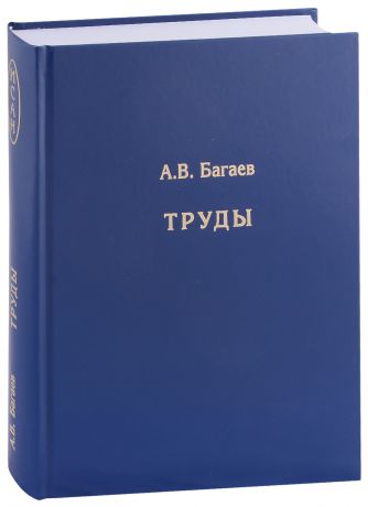 Багаев Александр Владимирович Труды